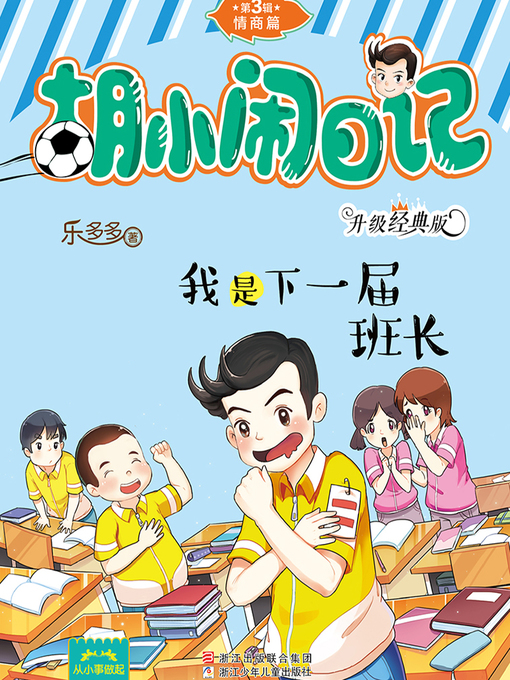 Title details for 胡小闹日记（升级经典版）·情商篇 by 乐多多 - Available